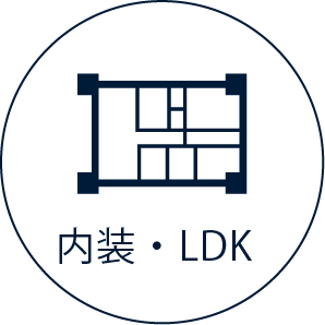 LDK内装