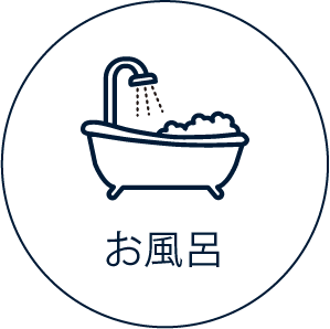 お風呂