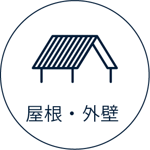 屋根・外壁