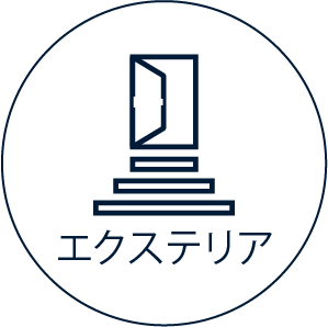 エクステリア