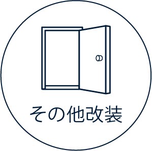 その他改装