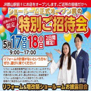 リフォームショールームオープン