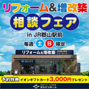 奈良のリフォーム相談会