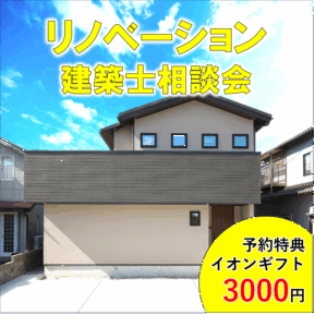 建て替えとリノベーション相談会