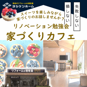 家づくりカフェ